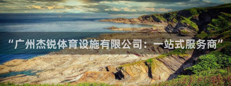 凯捷体育招商：“广州杰锐体育设施有限公司：一站式服务