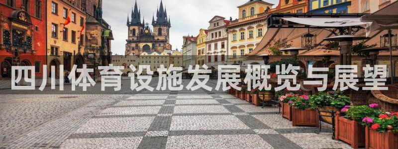 凯捷体育平台APP：四川体育设施发展概览与展望