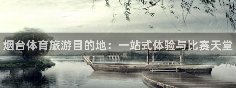 凯捷体育集团官网首页网址：烟台体育旅游目的地：一站式