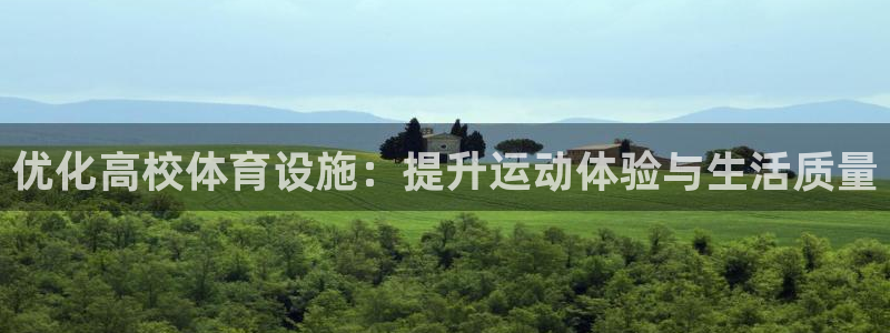 凯捷体育招商电话号码是多少号：优化高校体育设施：提升