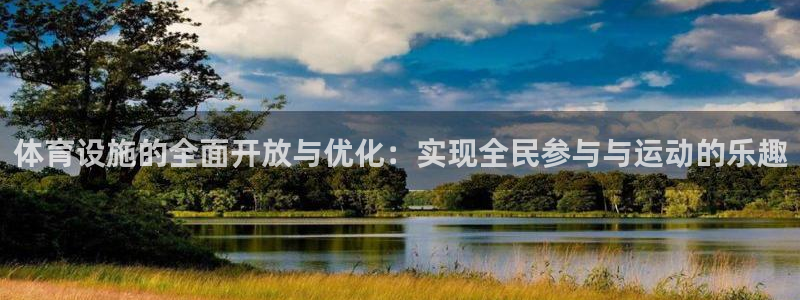 凯捷体育娱乐下载：体育设施的全面开放与优化：实现全民