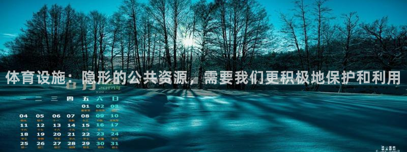 注册凯捷体育：体育设施：隐形的公共资源，需要我们更积