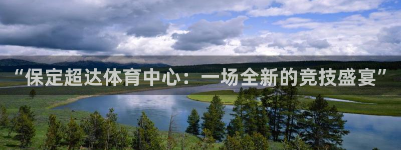 凯捷体育娱乐网站：“保定超达体育中心：一场全新的竞技