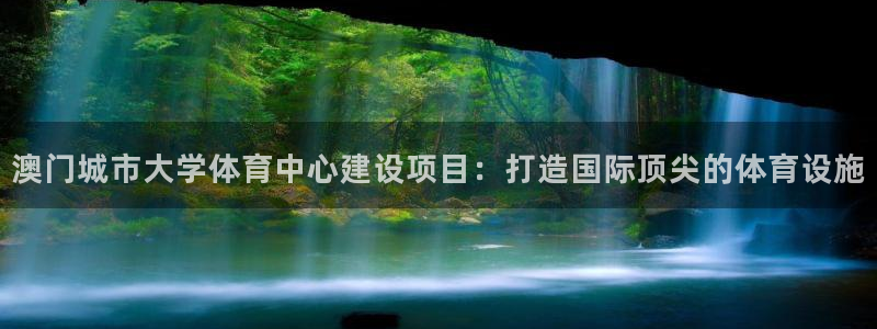 凯捷体育娱乐首页网站大全：澳门城市大学体育中心建设项