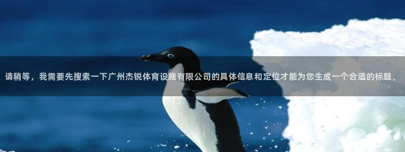 凯捷体育招商电话地址是多少：请稍等，我需要先搜索一下