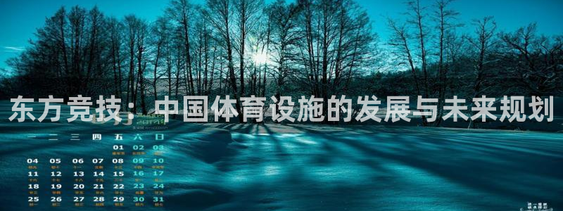 凯捷体育官网：东方竞技：中国体育设施的发展与未来规划