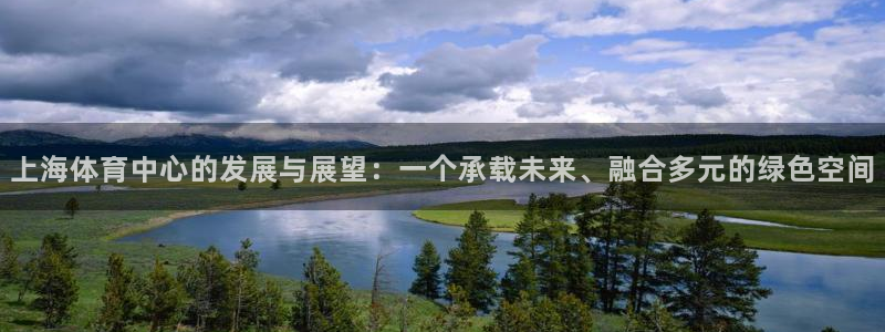 凯捷体育招商电话地址查询：上海体育中心的发展与展望：