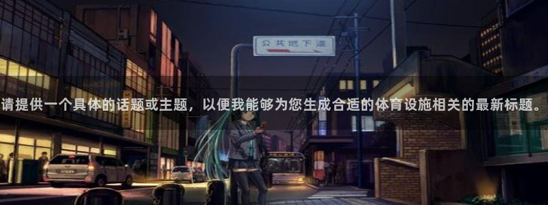 凯捷体育平台是正规平台吗安全吗：请提供一个具体的话题