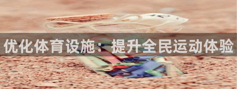 凯捷体育招商电话号码查询：优化体育设施：提升全民运动