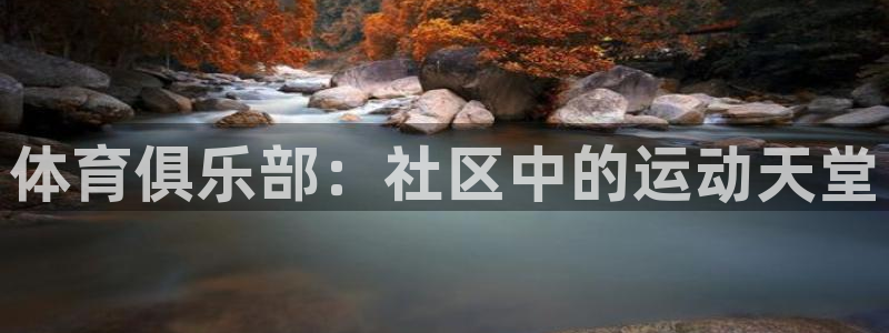 凯捷体育招商电话地址查询：体育俱乐部：社区中的运动天