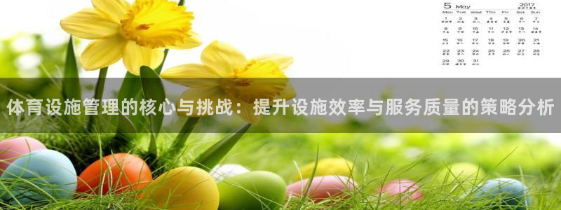 凯捷体育招商电话地址是多少：体育设施管理的核心与挑战