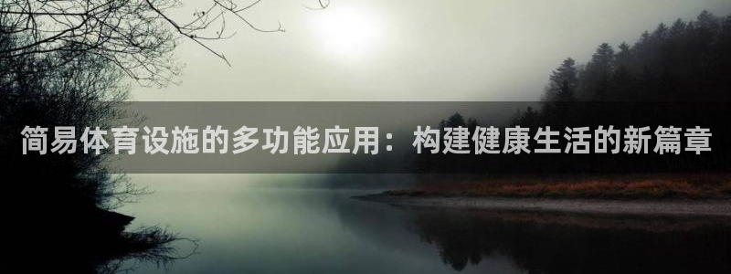 凯捷体育平台注册要钱吗安全吗：简易体育设施的多功能应