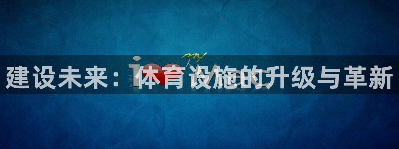 凯捷体育集团：建设未来：体育设施的升级与革新