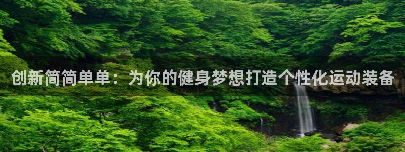 凯捷体育招商电话号码是多少号：创新简简单单：为你的健