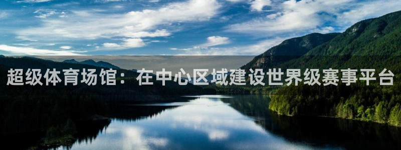 凯捷体育官方：超级体育场馆：在中心区域建设世界级赛事