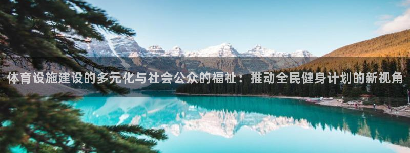 凯捷体育娱乐下载：体育设施建设的多元化与社会公众的福