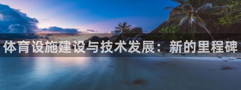 凯捷体育五金厂：体育设施建设与技术发展：新的里程碑