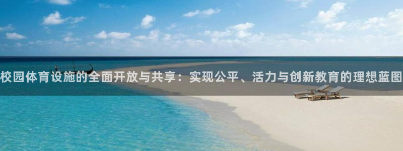 凯捷体育：校园体育设施的全面开放与共享：实现公平、活