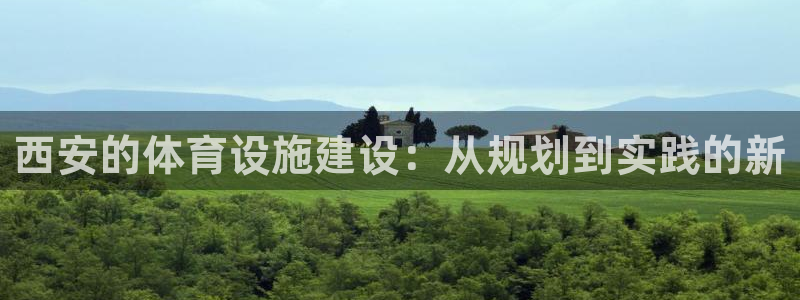 凯捷体育集团E.ON：西安的体育设施建设：从规划到实