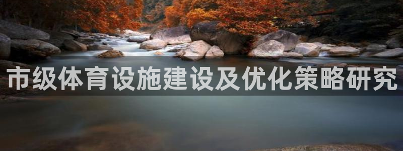 凯捷体育招商电话地址是多少：市级体育设施建设及优化策