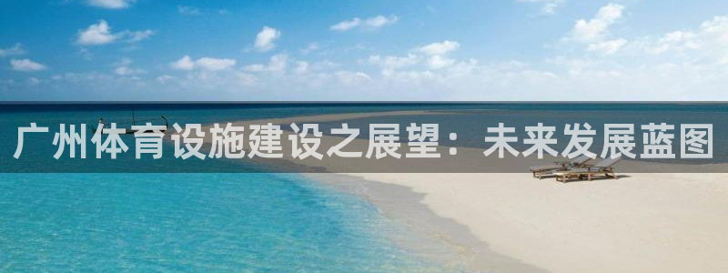 凯捷体育招商电话号码查询是多少：广州体育设施建设之展