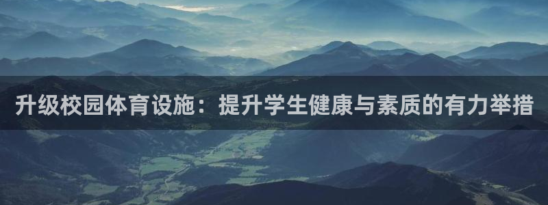 凯捷体育招商电话地址查询：升级校园体育设施：提升学生健康与素