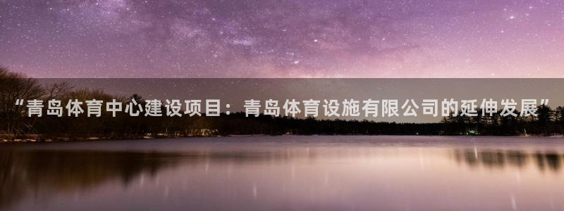 凯捷体育招商电话号码查询：“青岛体育中心建设项目：青