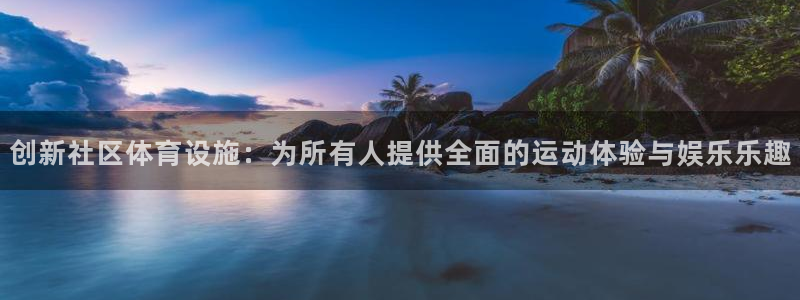 凯捷体育招商电话地址：创新社区体育设施：为所有人提供