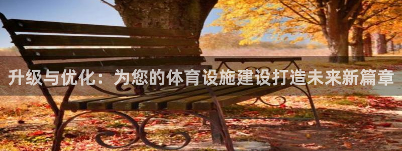 凯捷体育招商电话号码是多少：升级与优化：为您的体育设
