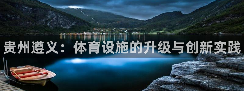 凯捷体育官方：贵州遵义：体育设施的升级与创新实践