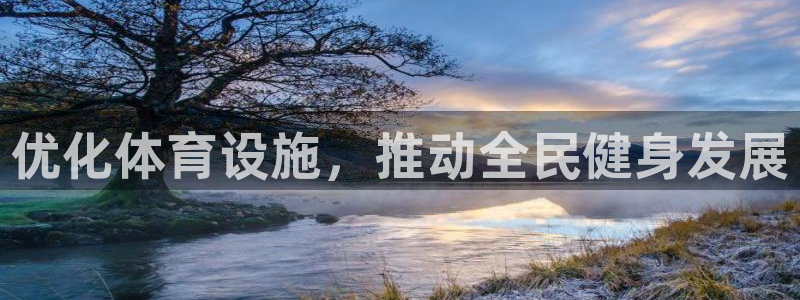 凯捷体育招商电话地址：优化体育设施，推动全民健身发展