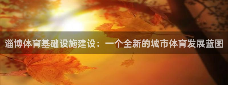 凯捷体育新能源：淄博体育基础设施建设：一个全新的城市