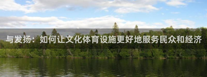 凯捷体育集团：与发扬：如何让文化体育设施更好地服务民