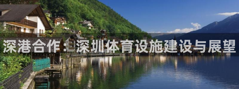 凯捷体育科技：深港合作：深圳体育设施建设与展望