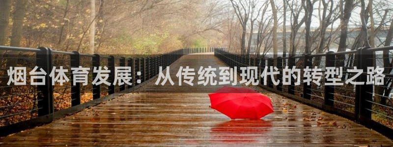 凯捷体育联系电话：烟台体育发展：从传统到现代的转型之