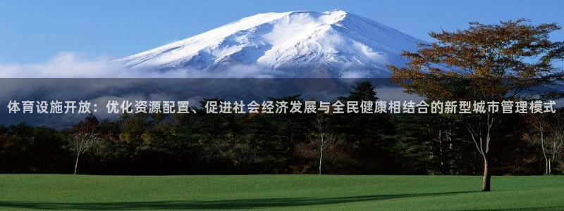 凯捷体育官方客服电话：体育设施开放：优化资源配置、促