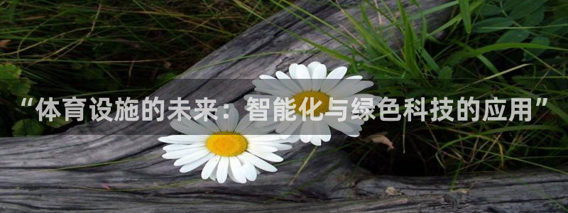 凯捷体育招商电话是多少啊：“体育设施的未来：智能化与