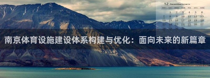凯捷体育招商电话号码是多少：南京体育设施建设体系构建