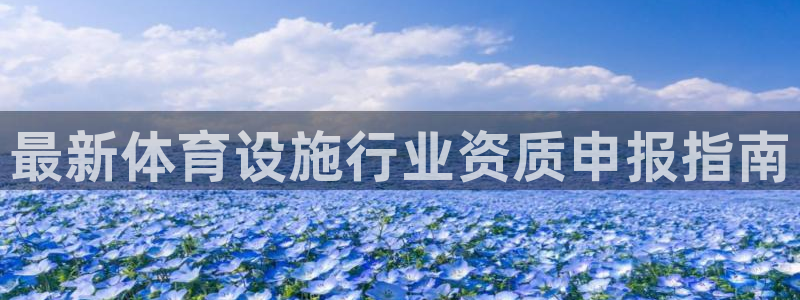 凯捷体育招商电话是多少号码：最新体育设施行业资质申报指南
