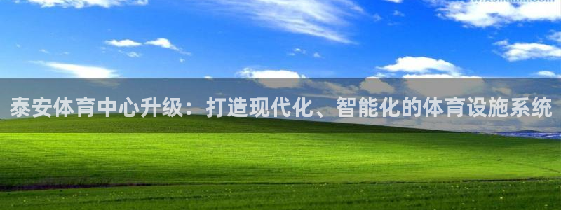 凯捷体育娱乐平台：泰安体育中心升级：打造现代化、智能