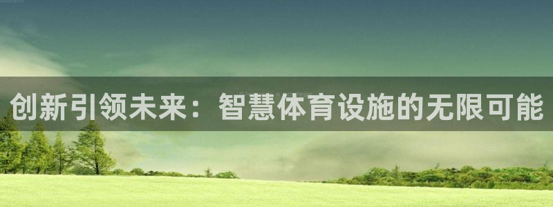凯捷体育官网：创新引领未来：智慧体育设施的无限可能