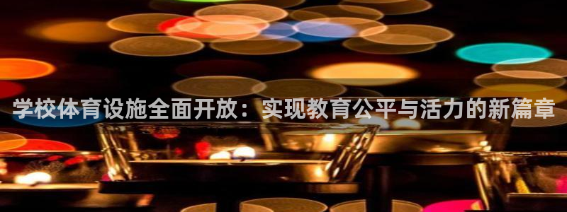 凯捷体育娱乐首页网站大全：学校体育设施全面开放：实现教育公平
