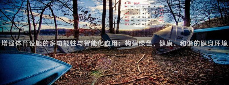 凯捷体育代理：增强体育设施的多功能性与智能化应用：构建绿色、 