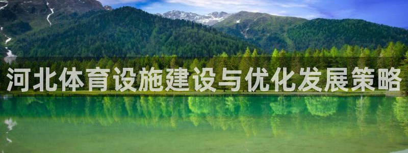 凯捷体育联系电话：河北体育设施建设与优化发展策略 