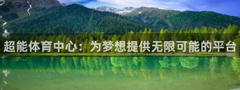 凯捷体育娱乐40996：超能体育中心：为梦想提供无限可能的平 