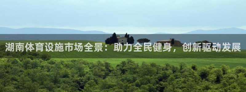 凯捷体育平台注册要钱吗是真的吗：湖南体育设施市场全景：助力全