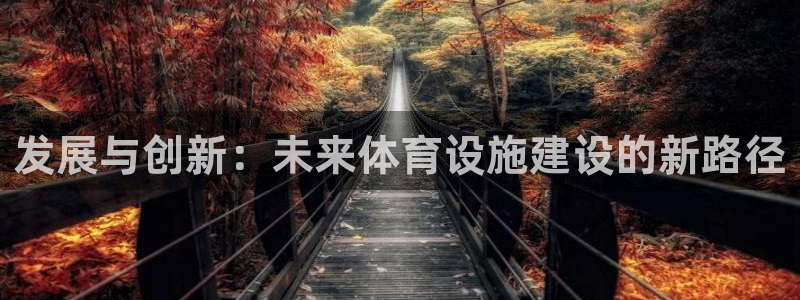 凯捷体育软件：发展与创新：未来体育设施建设的新路径