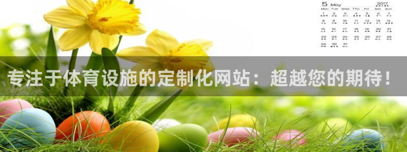 凯捷体育集团官网首页网址：专注于体育设施的定制化网站：超越您