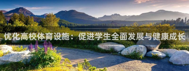 凯捷体育平台APP：优化高校体育设施：促进学生全面发展与健康 